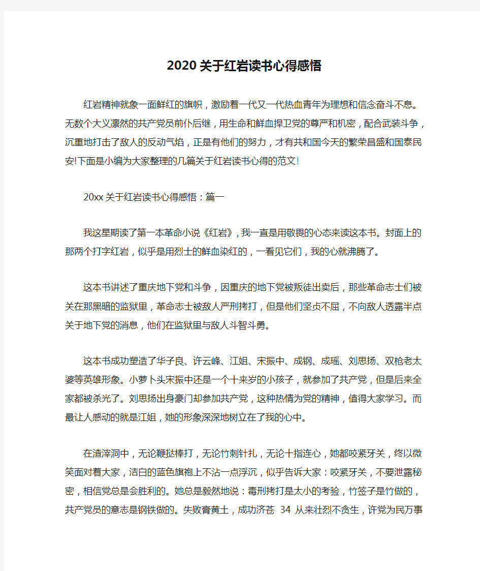 2020关于红岩读书心得感悟