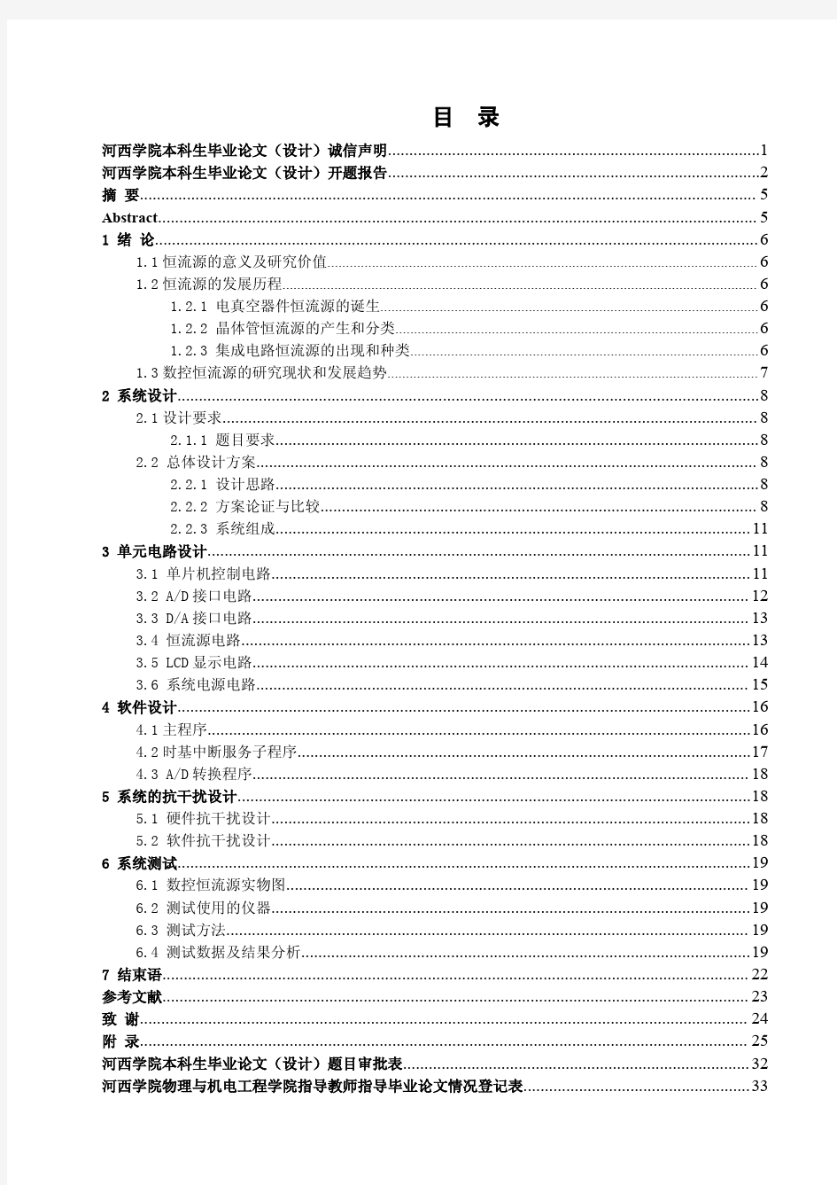 数控恒流源的设计与制作毕业论文