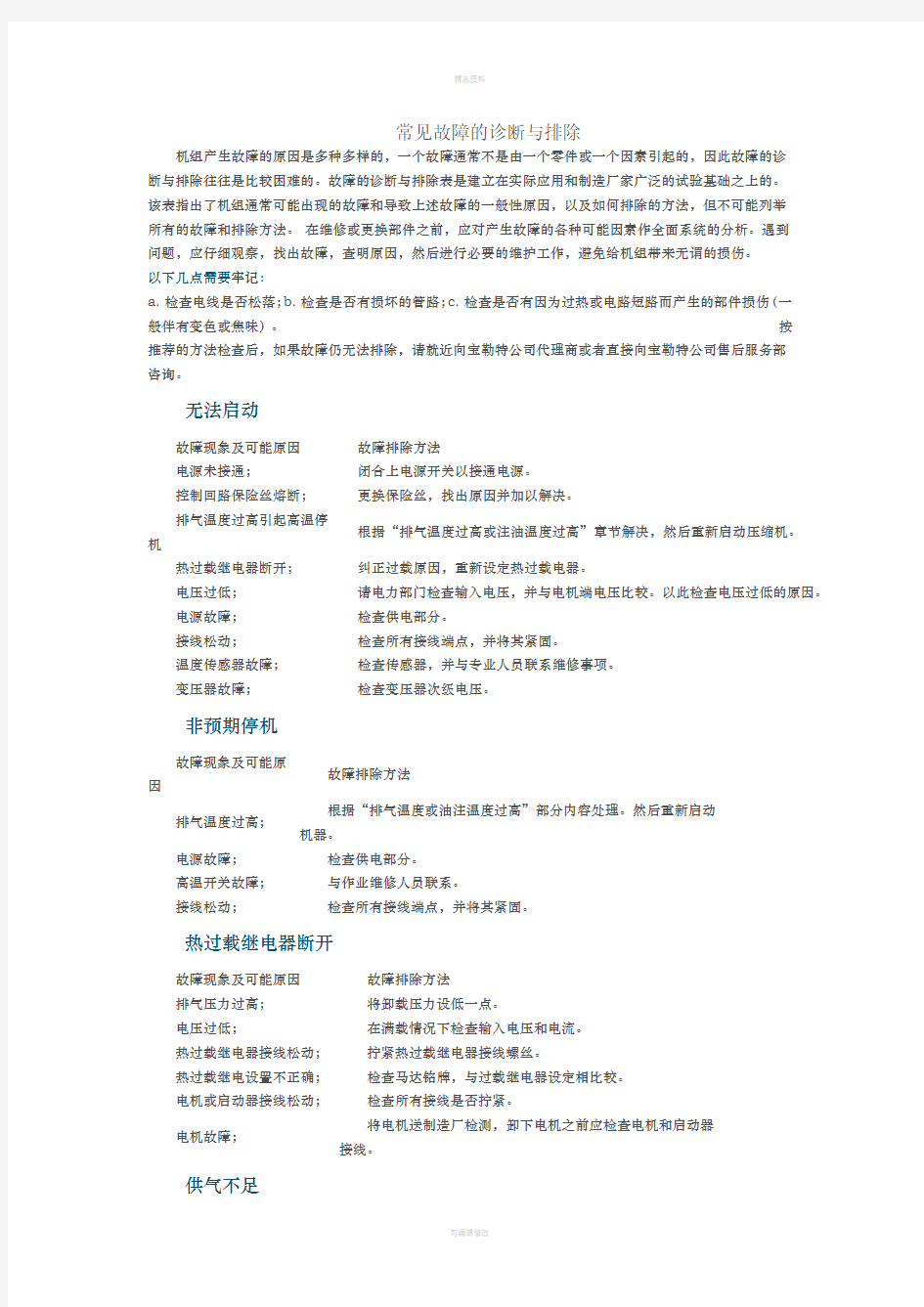 空压机常见故障的诊断与排除