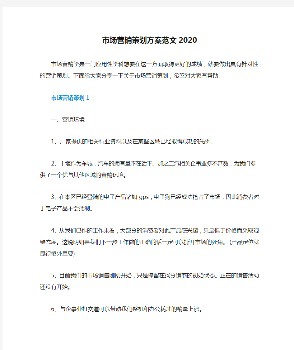 市场营销策划方案范文2020