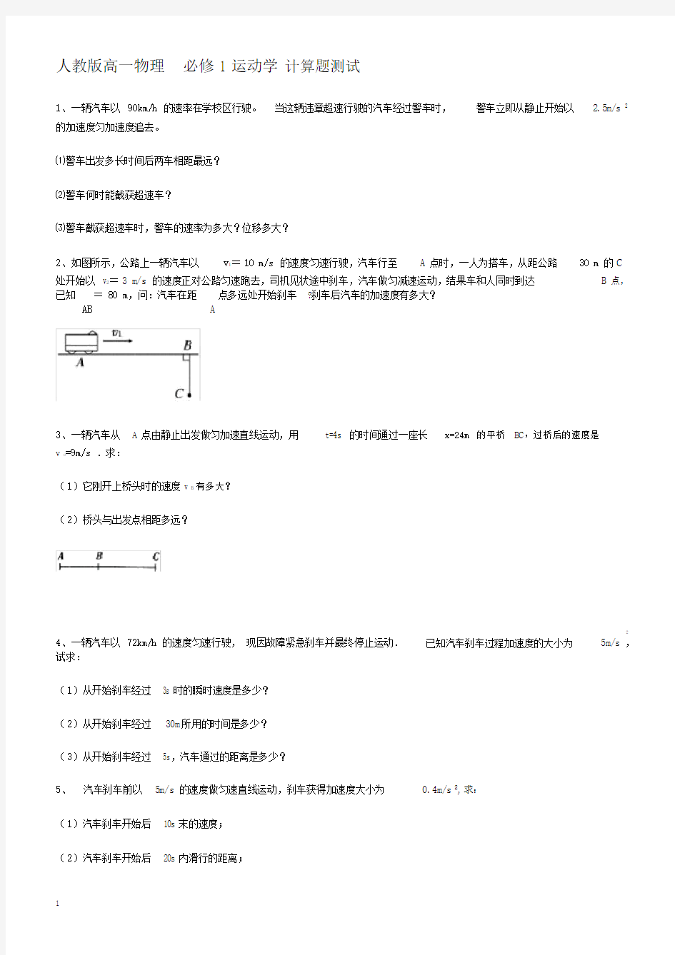 (word完整版)高一物理运动学计算题.doc