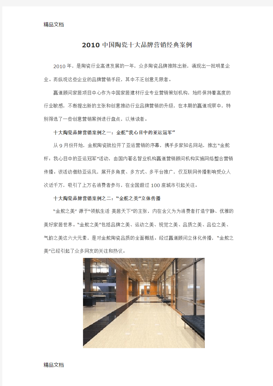 (整理)中国陶瓷十大品牌营销经典案例.