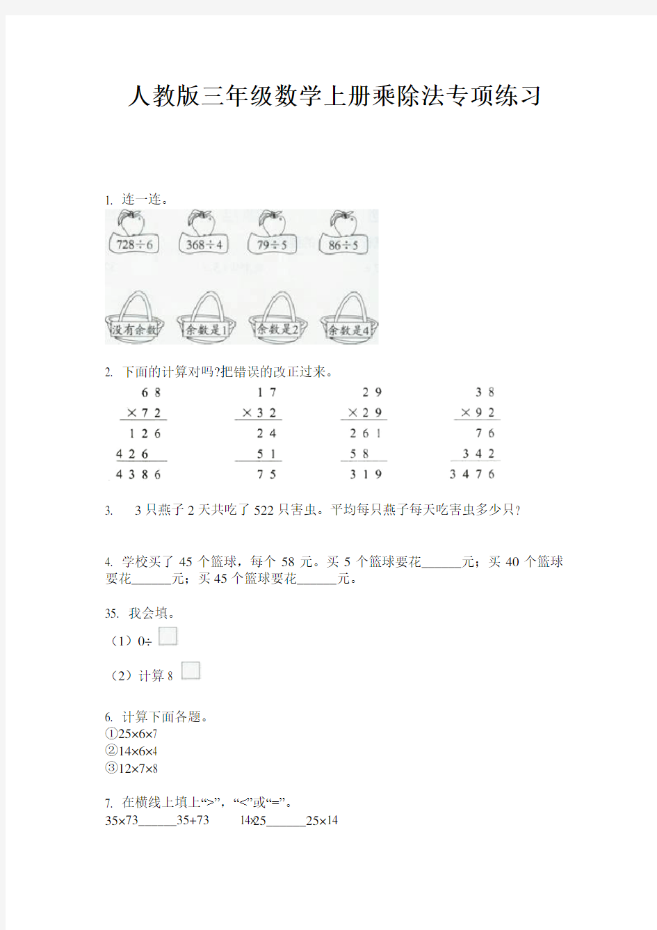 人教版三年级数学上册乘除法专项练习