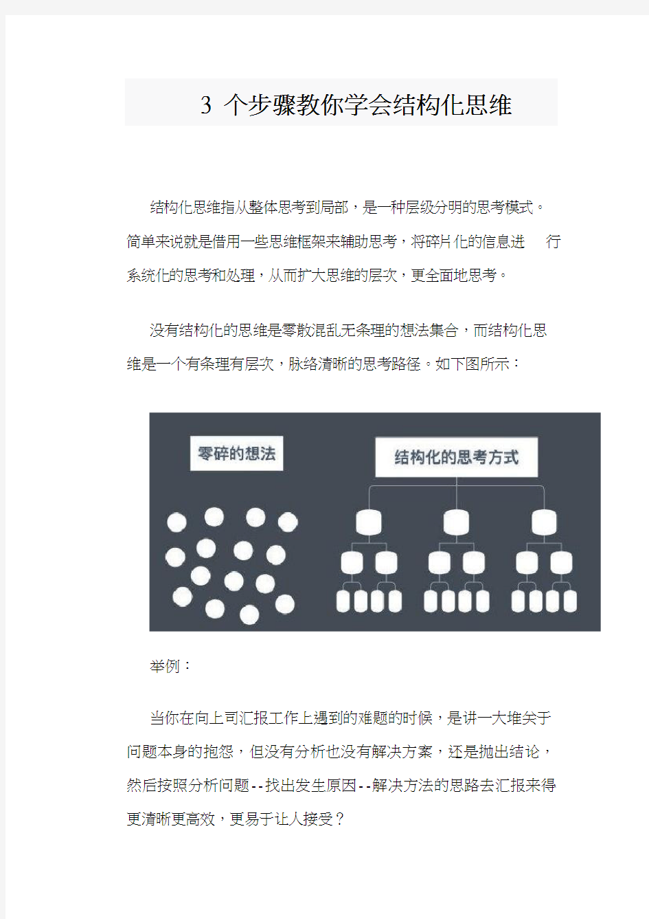 3个步骤教你学会结构化思维