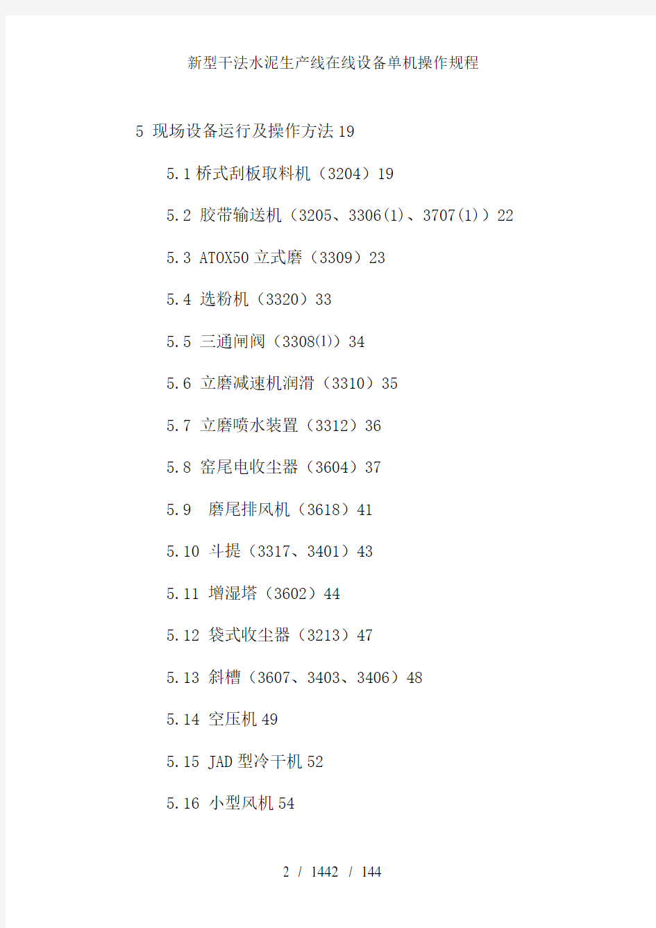 新型干法水泥生产线在线设备单机操作规程