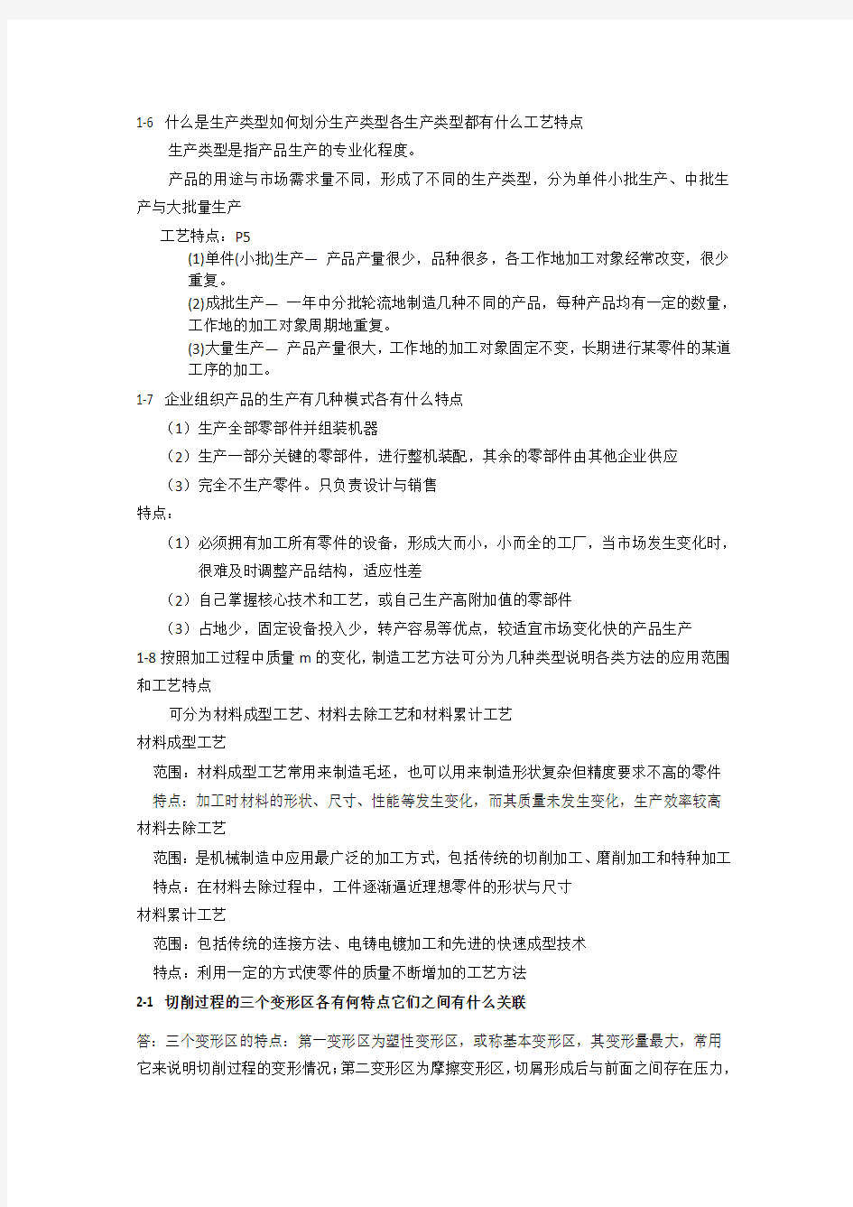 机械制造技术基础课后答案