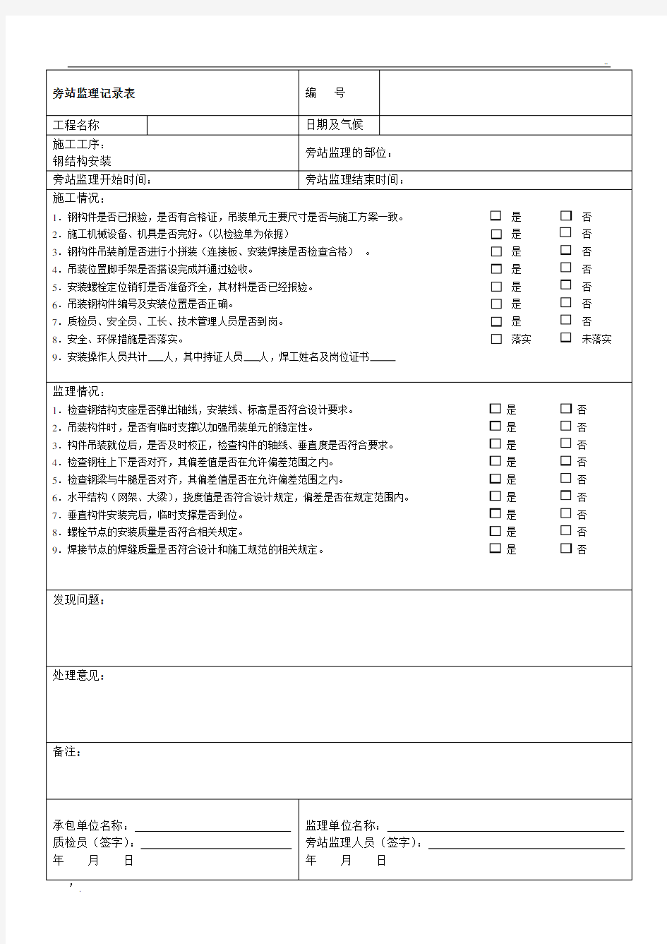 旁站监理记录表(新版)