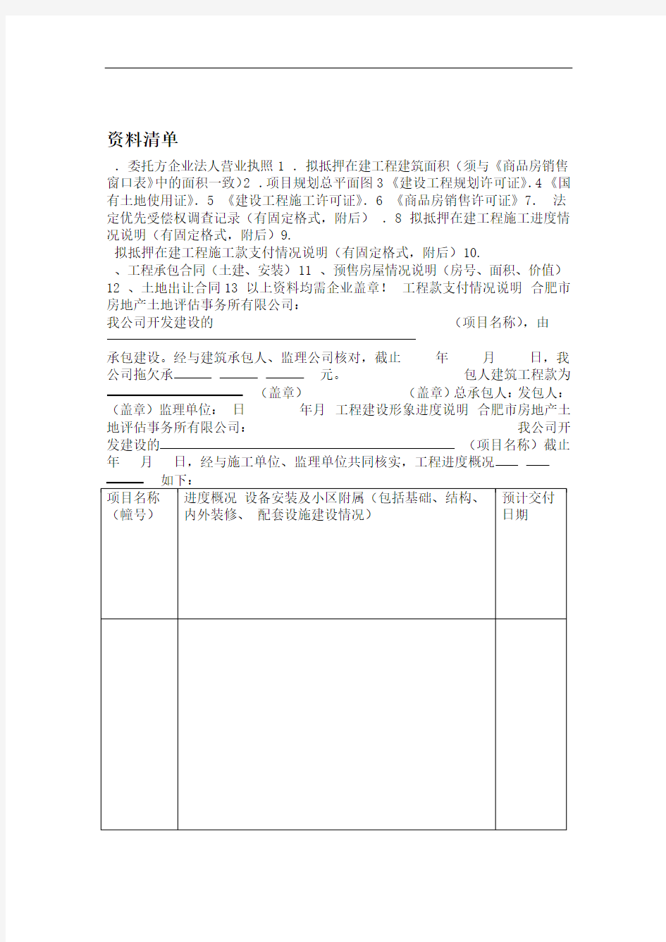 在建工程评估所需资料清单