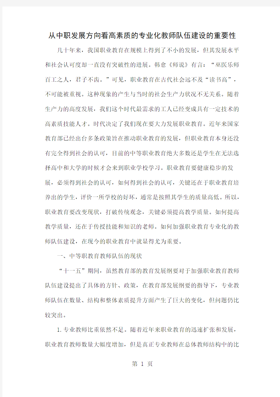 从中职发展方向看高素质的专业化教师队伍建设的重要性word资料5页