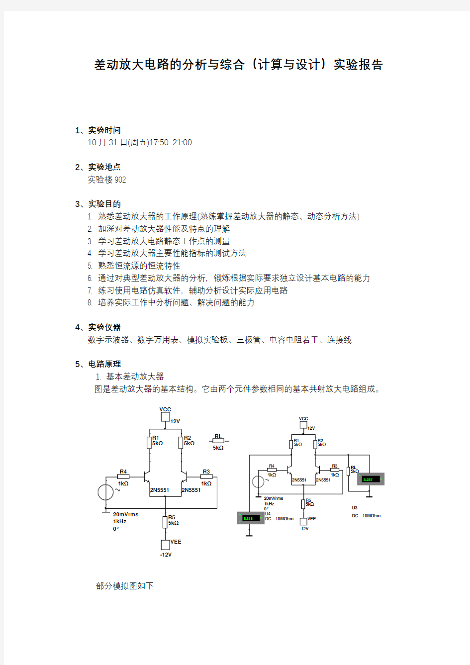 差动放大器实验报告