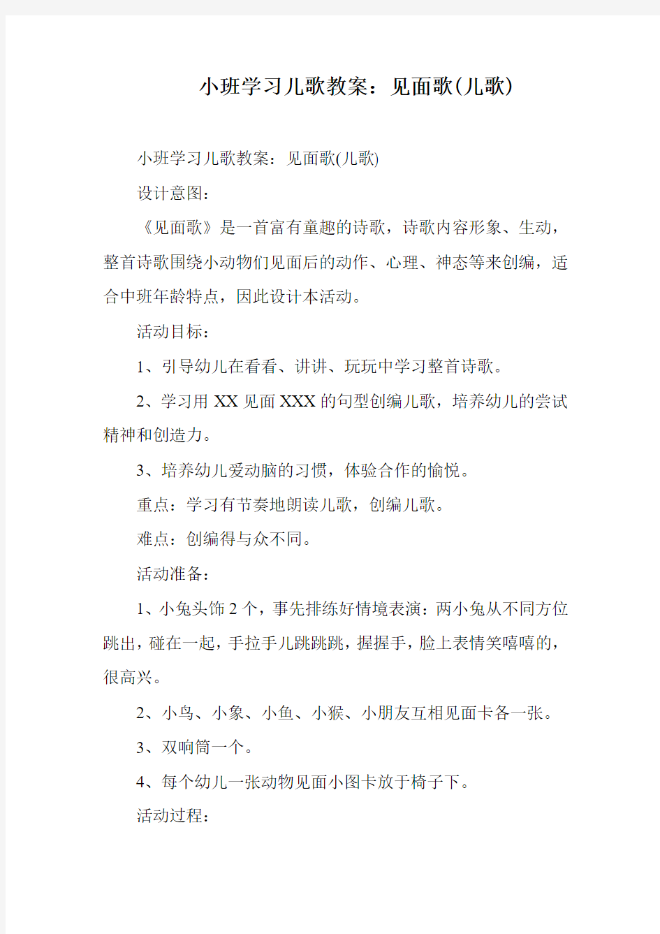 小班学习儿歌教案：见面歌(儿歌)