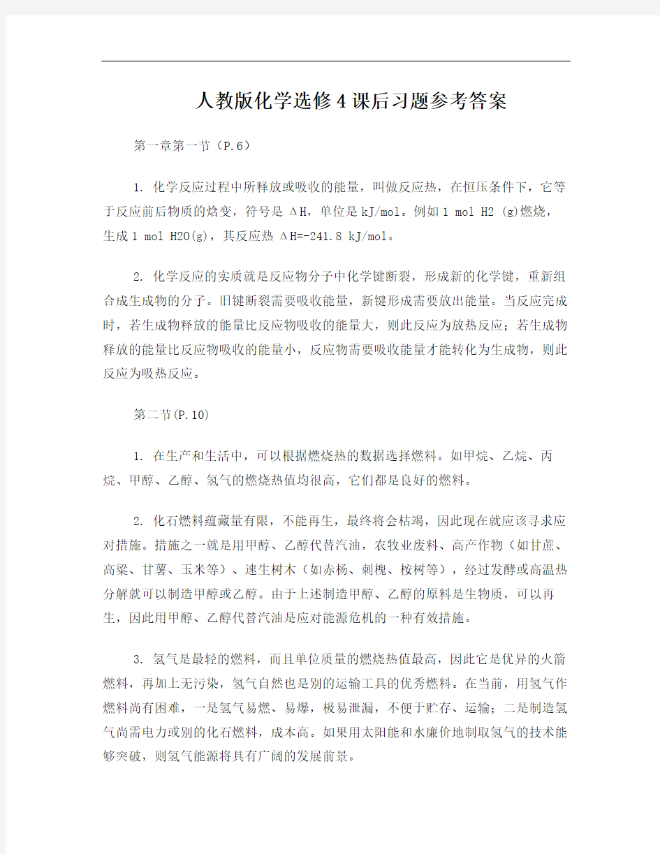 人教版化学选修4课后习题参考答案