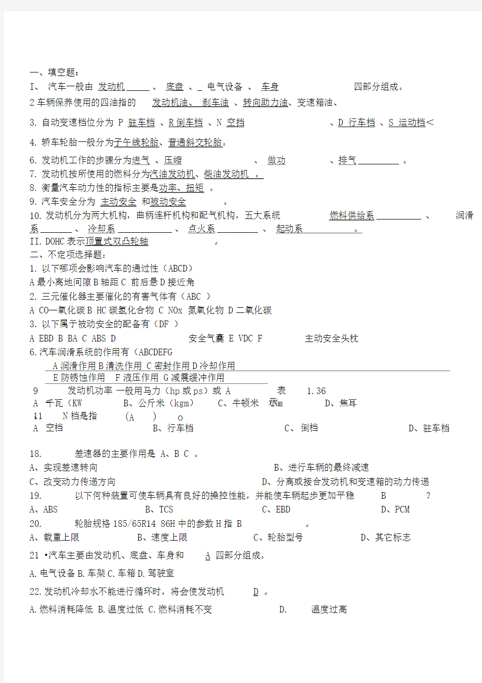 汽车基础知识试题DOC