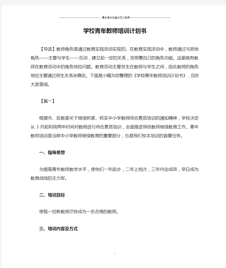 学校青年教师培训计划书