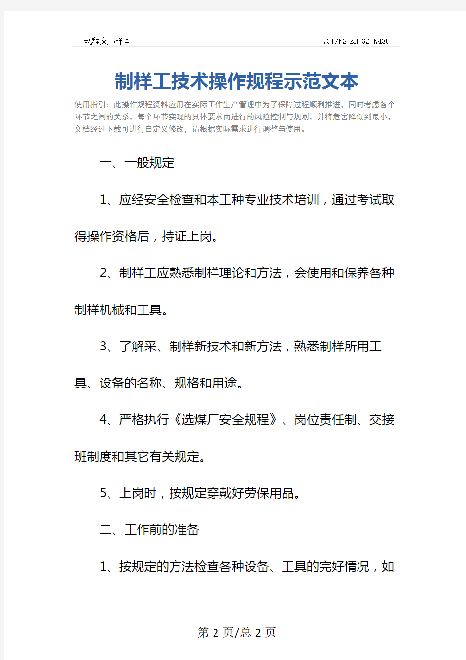 制样工技术操作规程示范文本