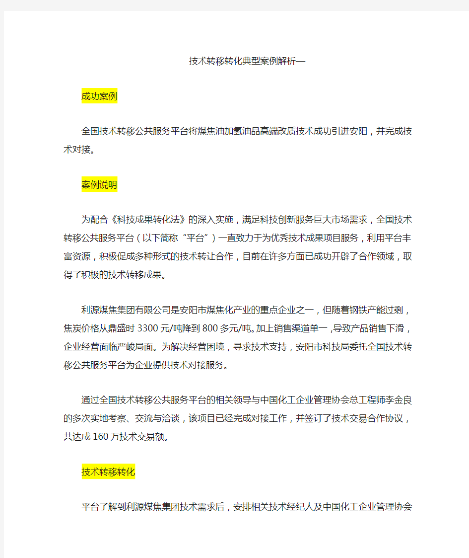 技术转移转化典型案例解析 二