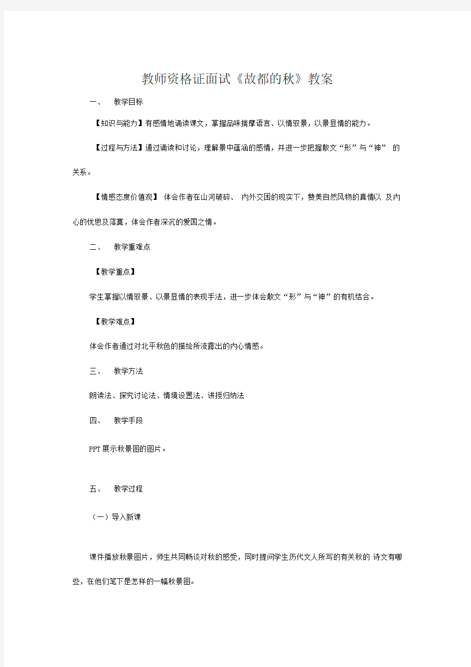 教师资格证面试《故都的秋》教案