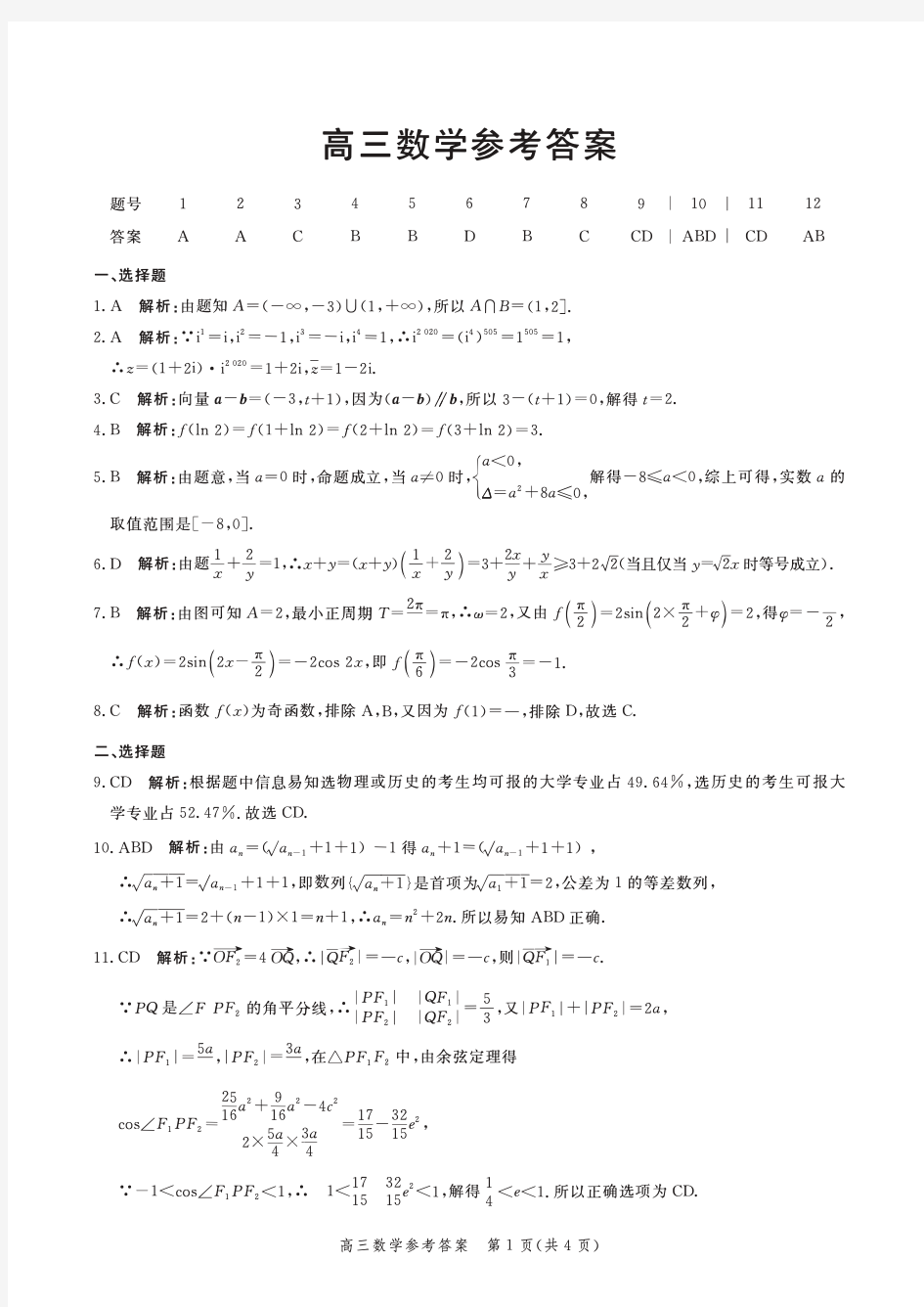 河北省邯郸市2021届高三上学期(9月)摸底考试数学答案