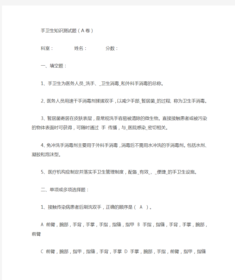 手卫生知识测试题(A卷)及答案