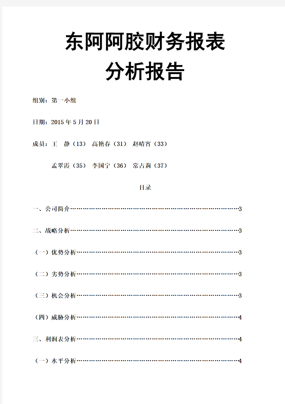 东阿阿胶财务报表分析报告