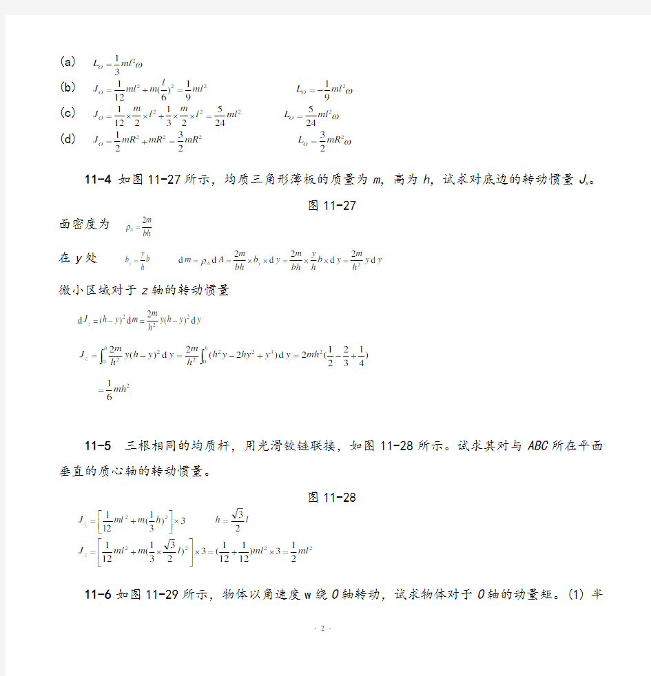 理论力学(机械工业出版社)第十一章动量矩定理习题测验解答