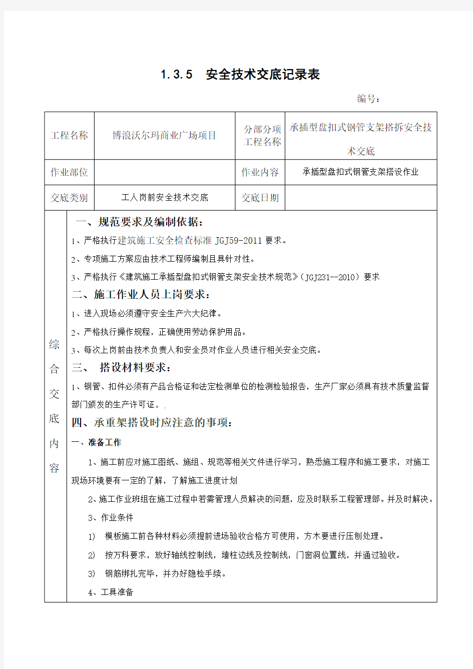 承插型盘扣式钢管支架安全技术交底