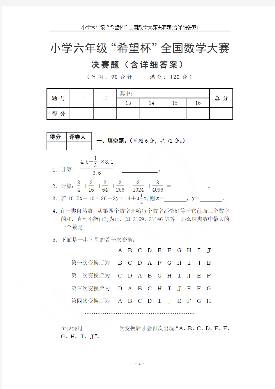 小学六年级“希望杯”全国数学大赛决赛题(含详细答案)