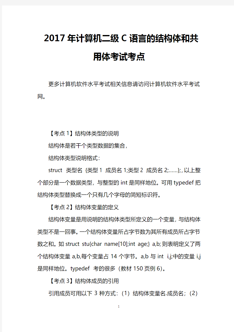 2017年计算机二级C语言的结构体和共用体考试考点