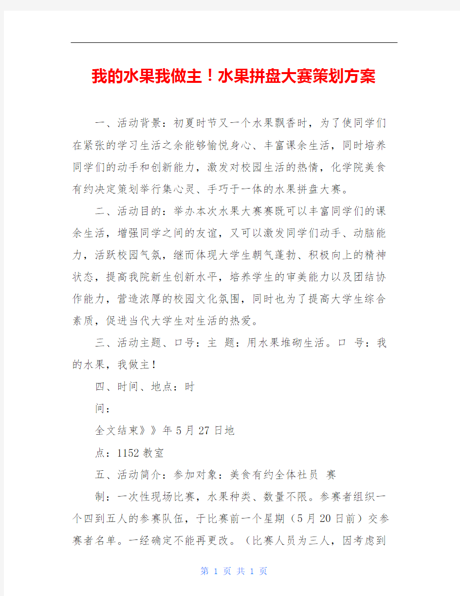 我的水果我做主!水果拼盘大赛策划方案