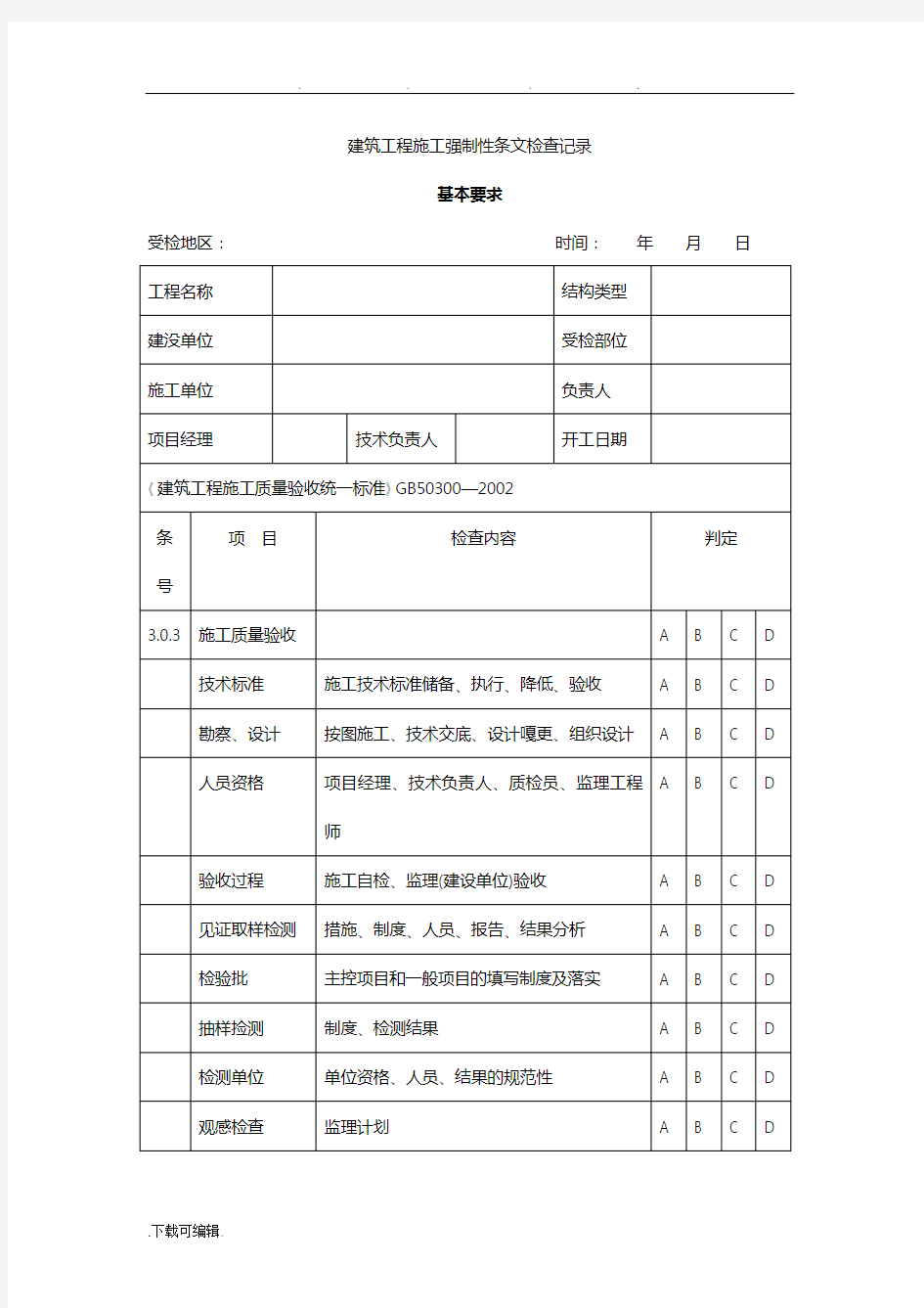 建筑工程施工强制性条文检查记录文本