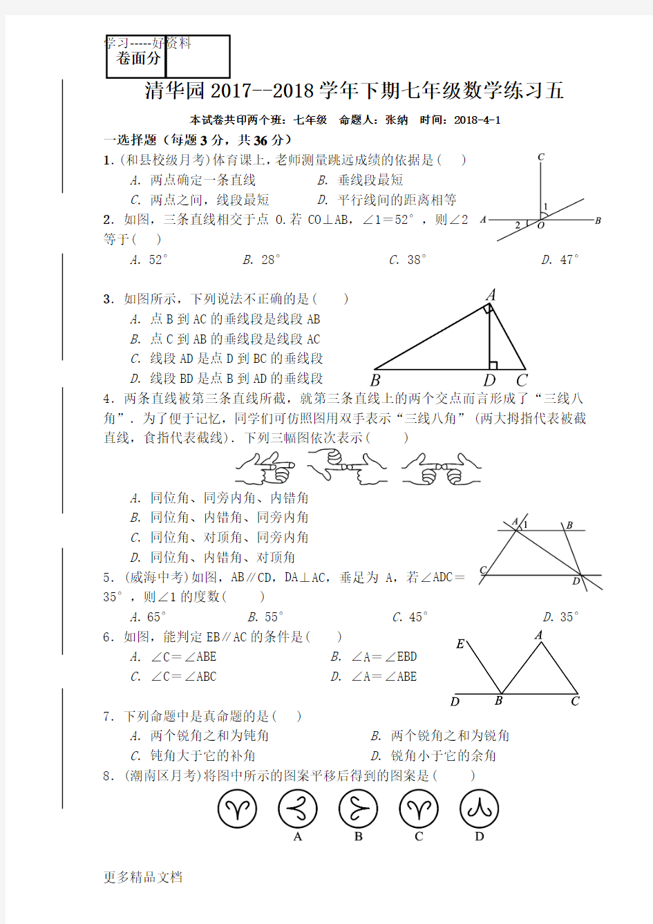 人教版七年级下册数学第二章复习题汇编