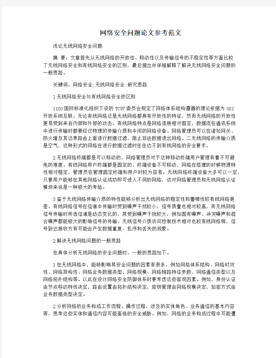 网络安全问题论文参考范文