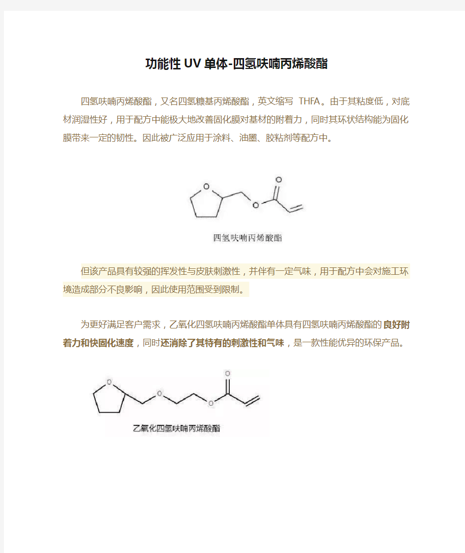 功能性UV单体-四氢呋喃丙烯酸酯