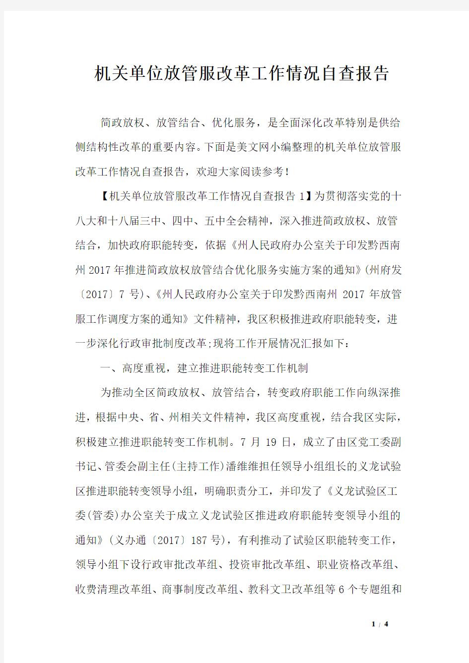 机关单位放管服改革工作情况自查报告