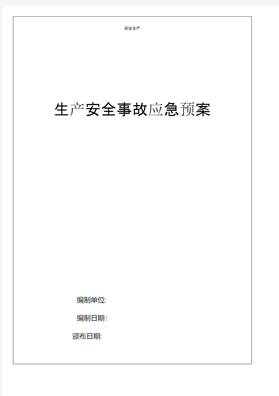 全套生产安全事故应急预案汇编企业安全生产规范化应急预案方案细则制度手册等