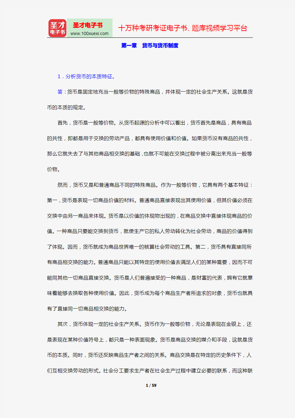 胡庆康《现代货币银行学教程》教材配套题库(课后习题 第1~5章)【圣才出品】