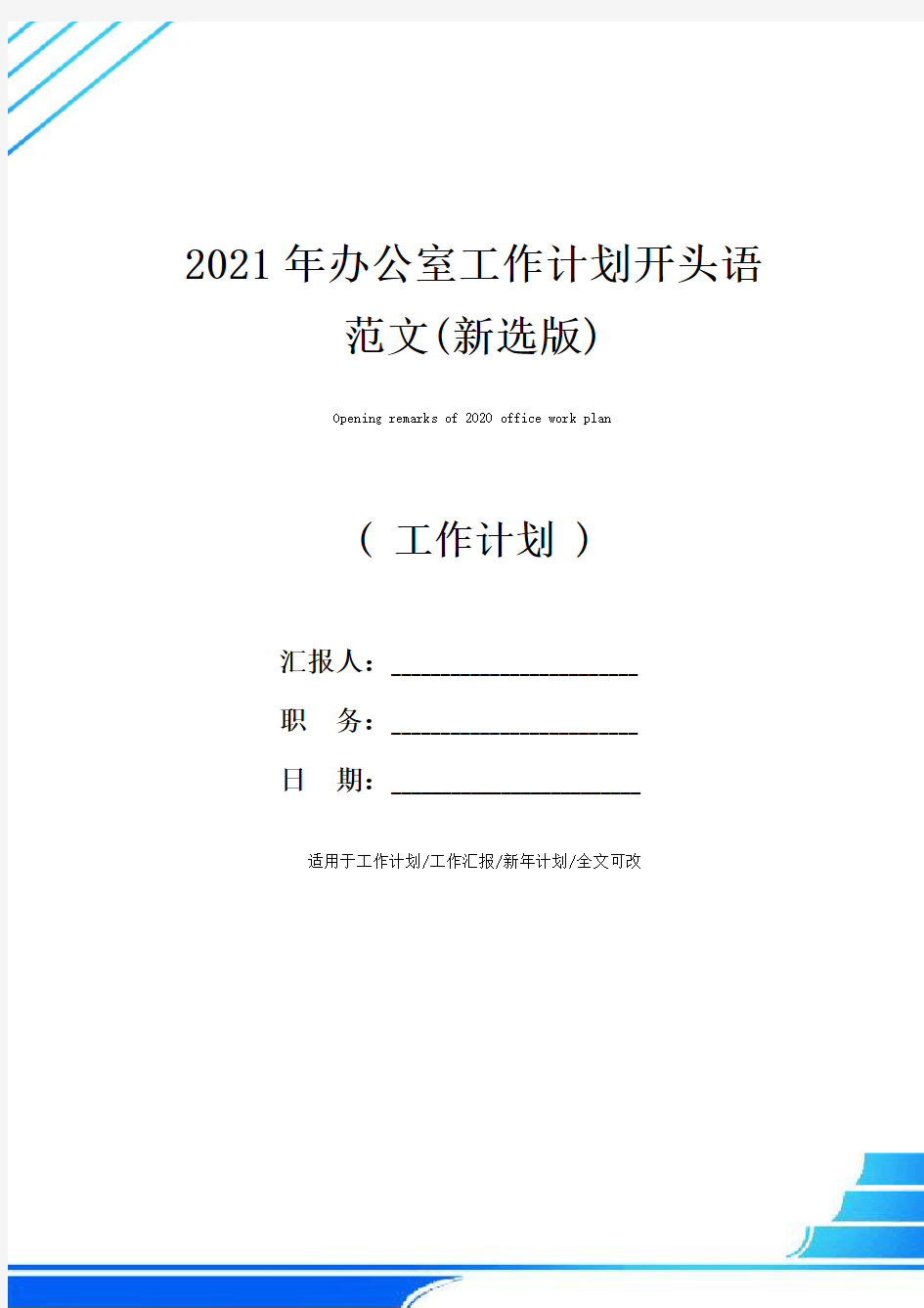 2021年办公室工作计划开头语范文(新选版)