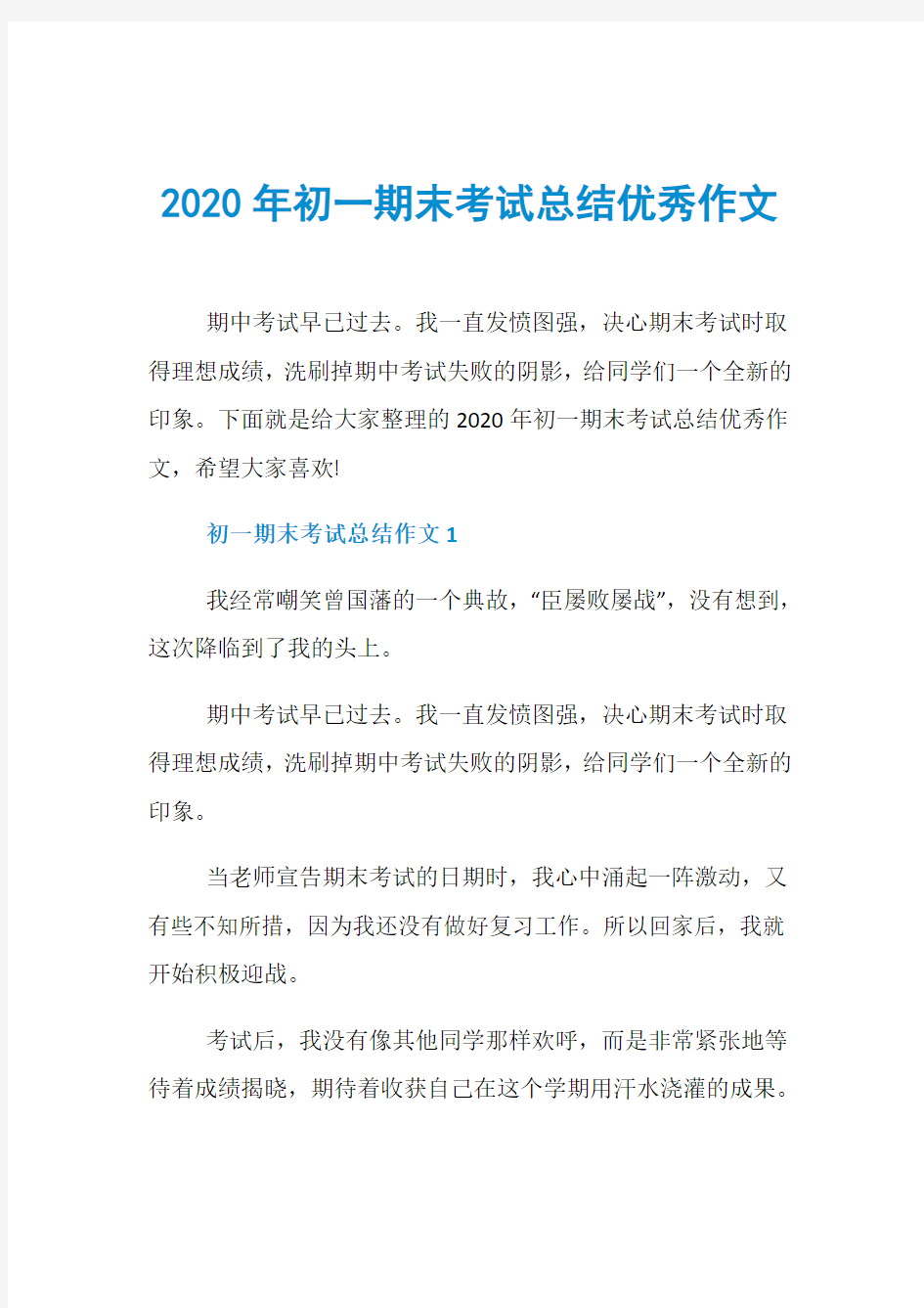 2020年初一期末考试总结优秀作文