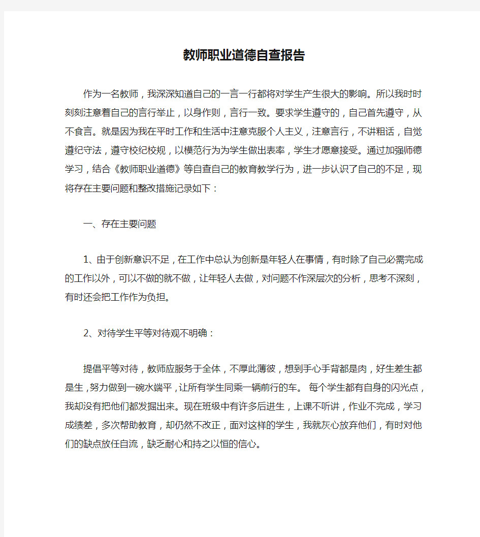 教师职业道德自查报告