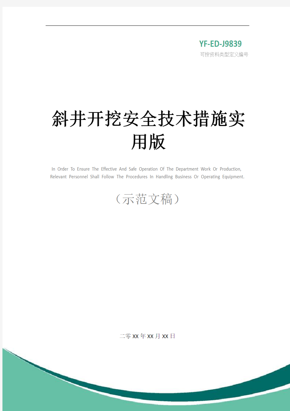 斜井开挖安全技术措施实用版