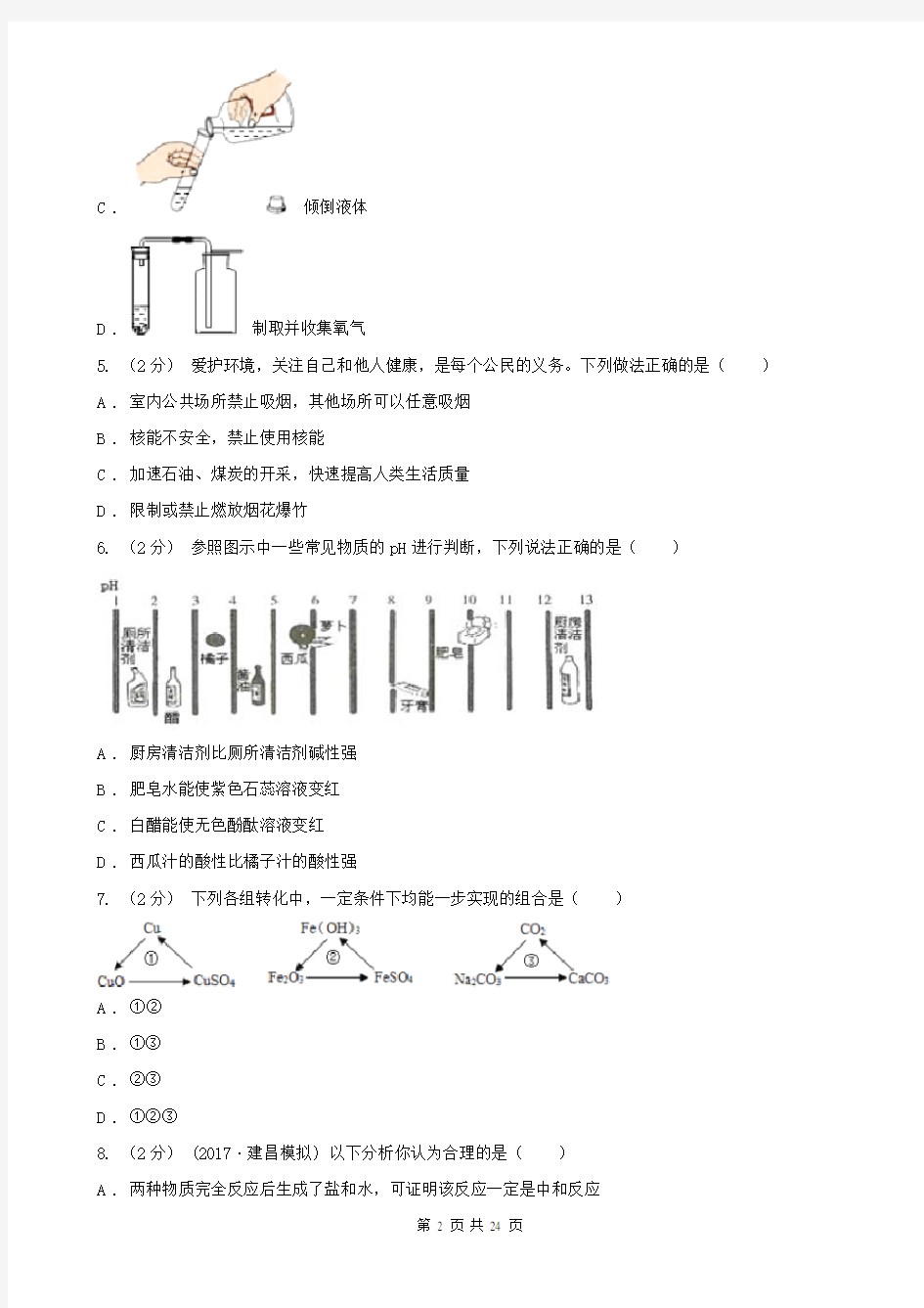 吉林省四平市中考化学模拟试卷(一)