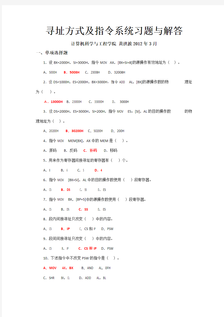 寻址方式及指令系统习题与解答