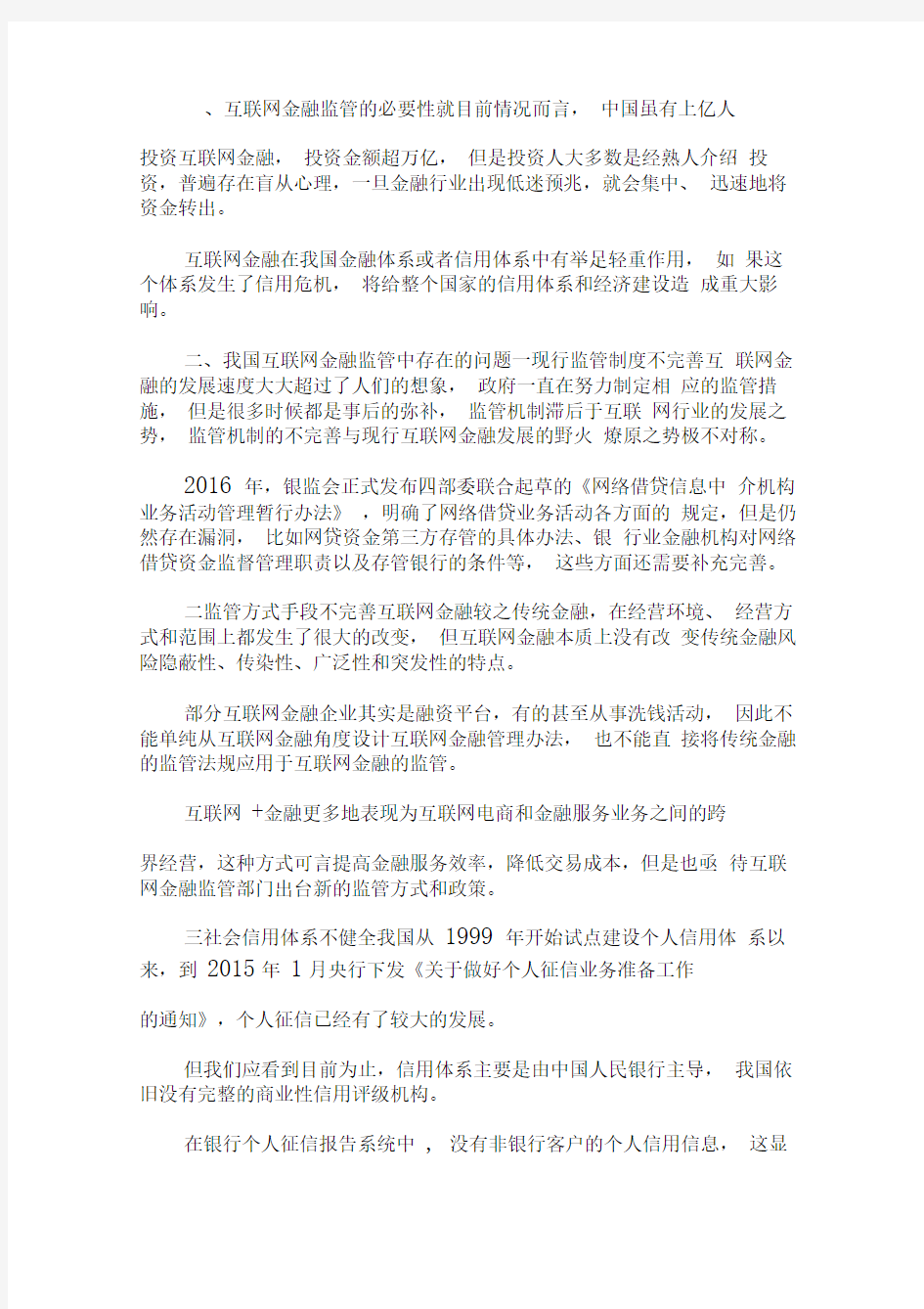 互联网金融监管存在的问题及建议x