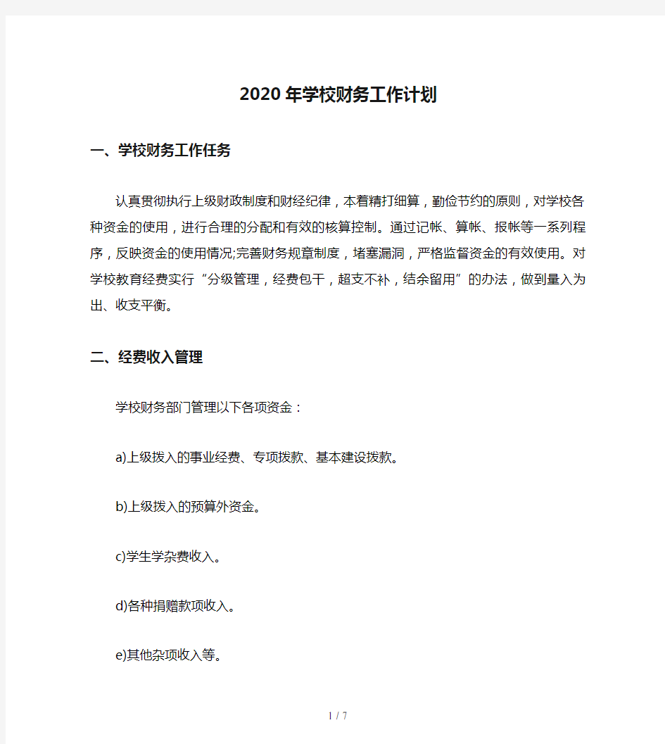 2020年学校财务工作计划