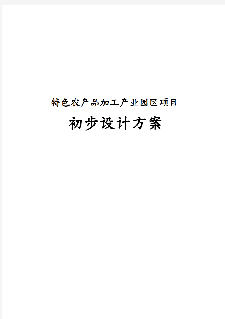 特色农产品加工产业园区项目初步设计方案