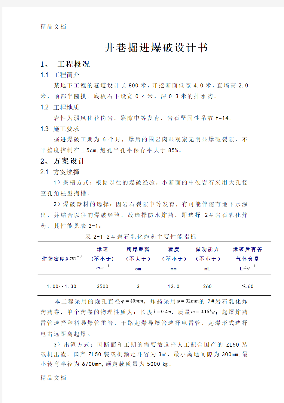 井巷工程爆破设计1讲课讲稿