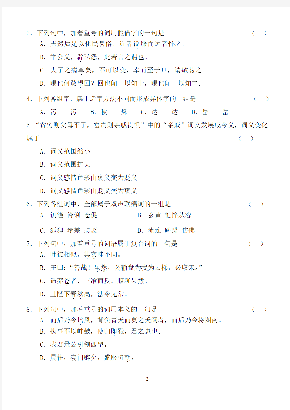 古代汉语第1阶段练习题(字词)