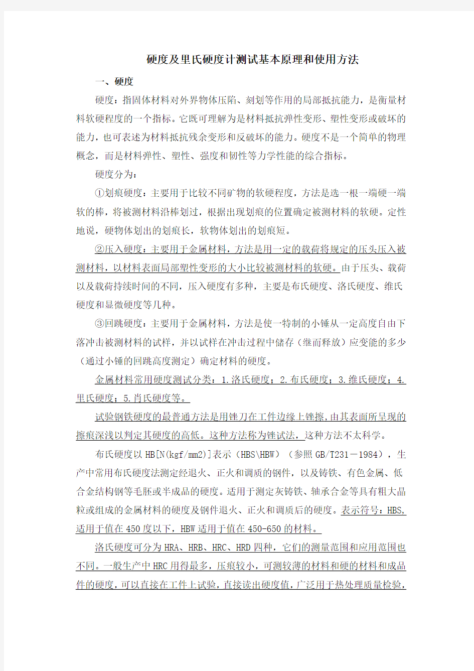 硬度与里氏硬度计的使用与注意事项