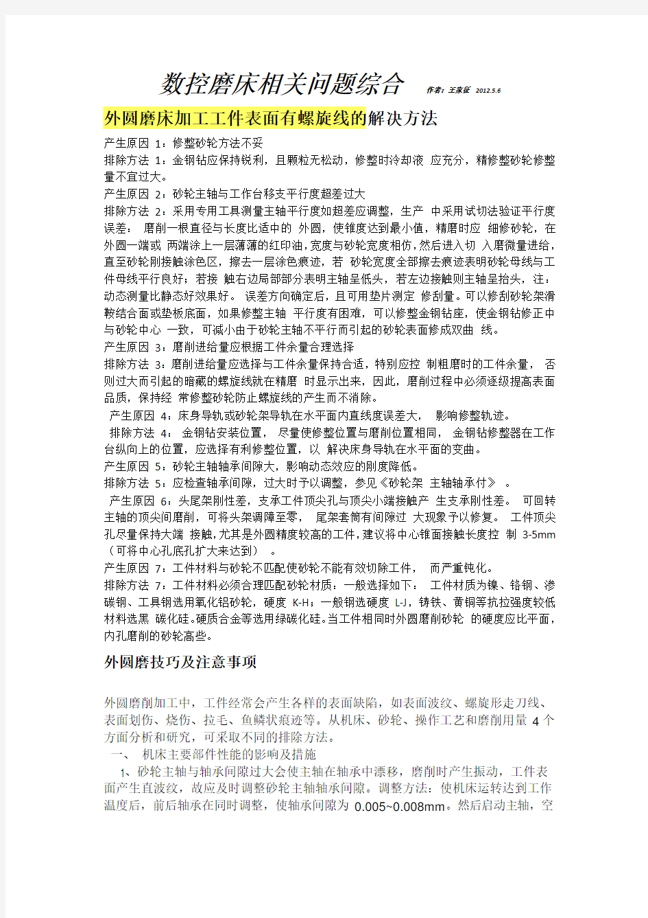 数控磨床综合--技巧,难题,解决方案