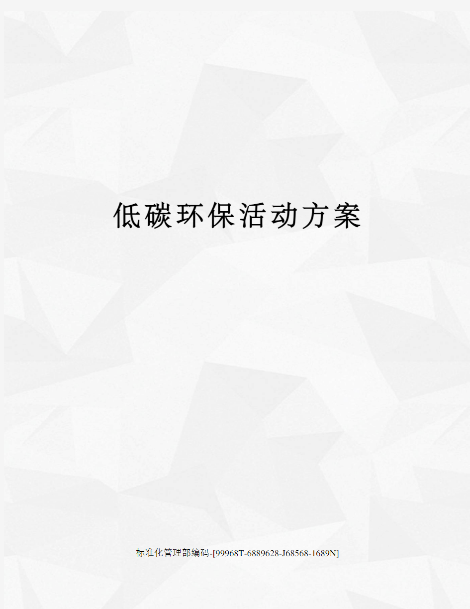 低碳环保活动方案